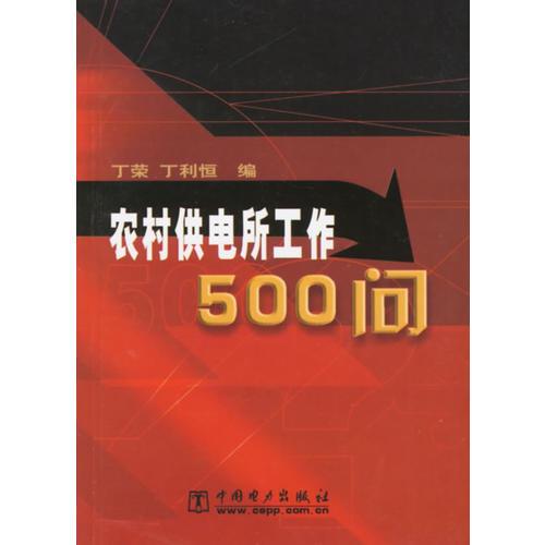 農(nóng)村供電所工作500問