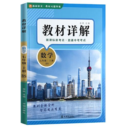 教材詳解數(shù)學(xué)七年級(jí)上冊(cè) 北師大版BS 教材解讀課本重難點(diǎn)詳解點(diǎn)撥