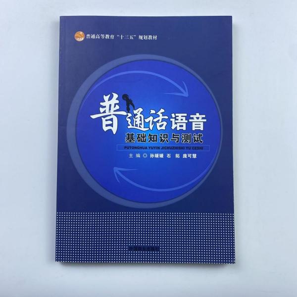 普通話語音基礎(chǔ)知識(shí)與測試