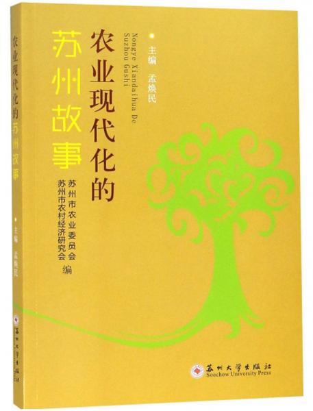 農(nóng)業(yè)現(xiàn)代化的蘇州故事