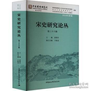 宋史研究論叢 第三十六輯