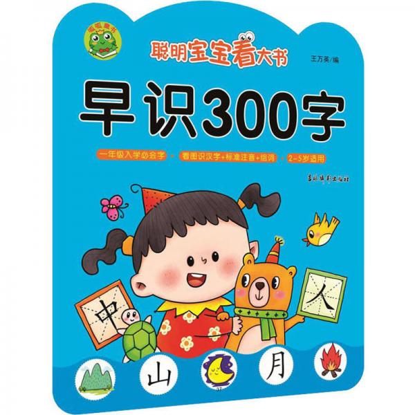 聪明宝宝看大书：早识300字