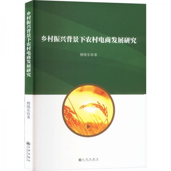 鄉(xiāng)村振興背景下農(nóng)村電商發(fā)展研究