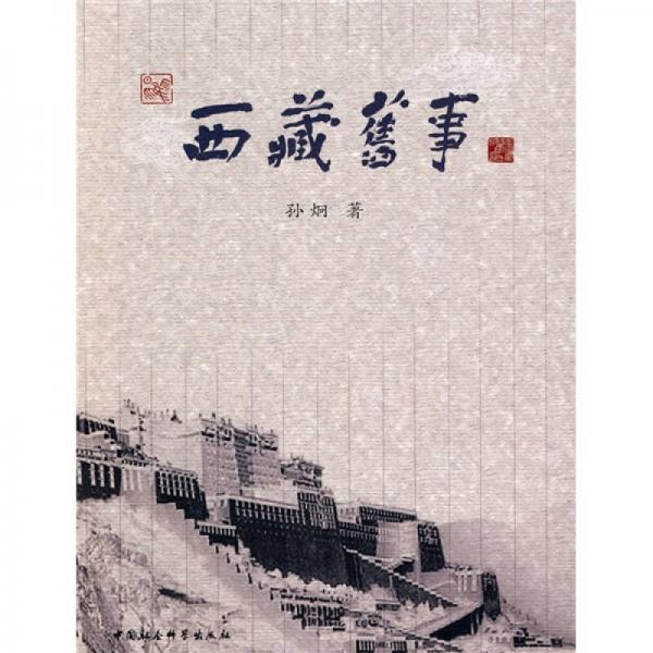 西藏舊事
