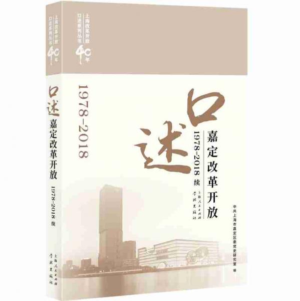 口述嘉定改革開放（1978—2018）續(xù)