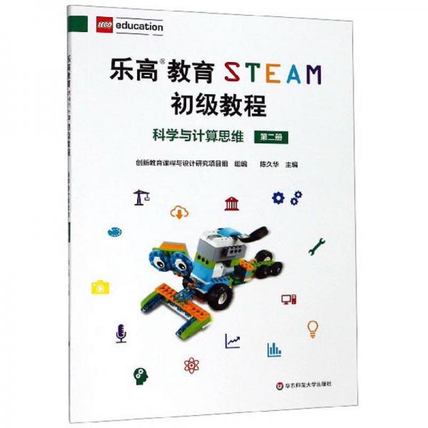 科學(xué)與計(jì)算思維（第2冊(cè)）/樂(lè)高教育STEAM
