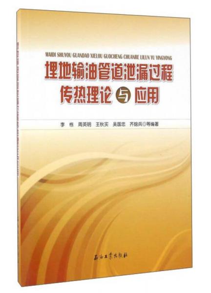 埋地輸油管道泄露過程傳熱理論與應(yīng)用