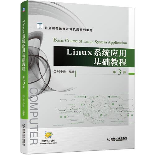 Linux系統(tǒng)應(yīng)用基礎(chǔ)教程 第3版