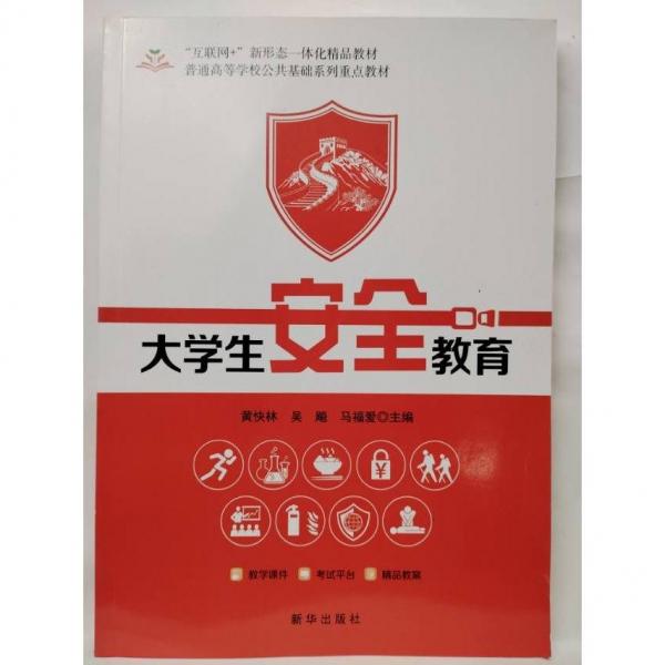 大學(xué)生安全教育 黃快林 吳飚 新華出版社 9787516663677