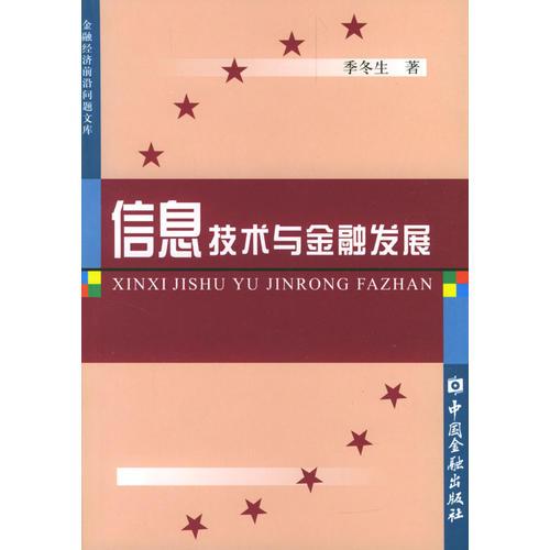 信息技術(shù)與金融發(fā)展