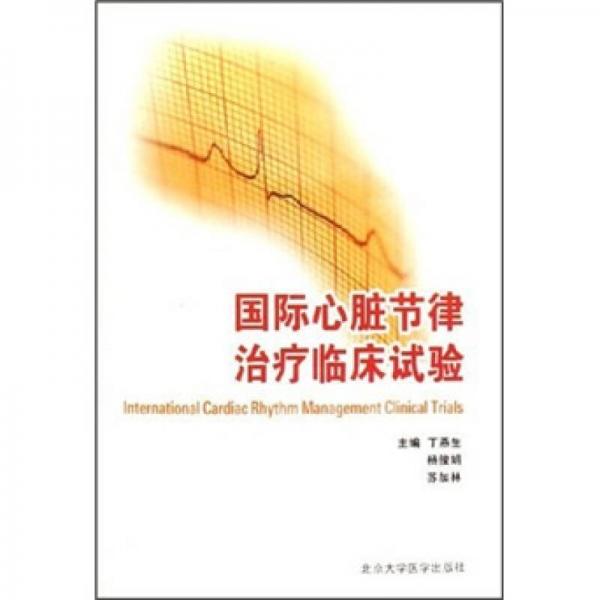 國際心臟節(jié)律治療臨床試驗(yàn)