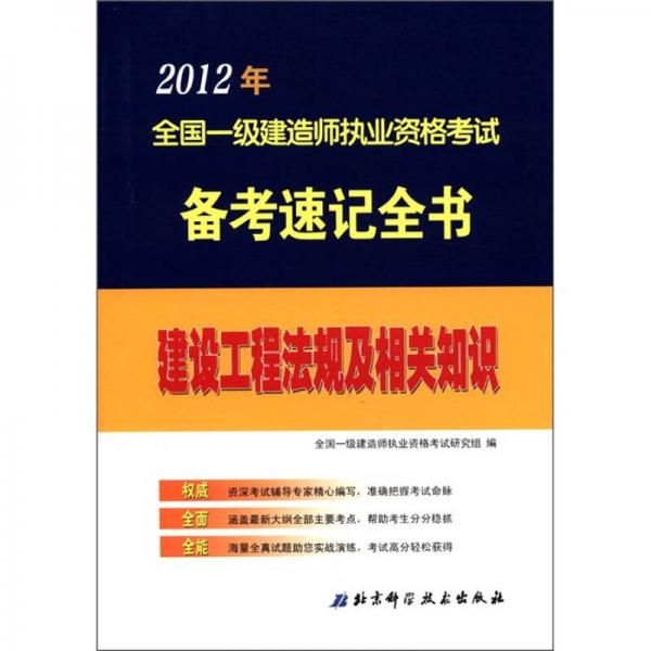 2012年全国一级建造师执业资格考试备考速记全书：建设工程法规及相关知识