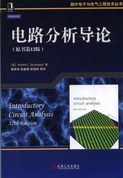 国外电子与电气工程技术丛书：电路分析导论（原书第12版）