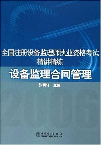 全国注册设备监理师执业资格考试精讲精练：设备监理合同管理