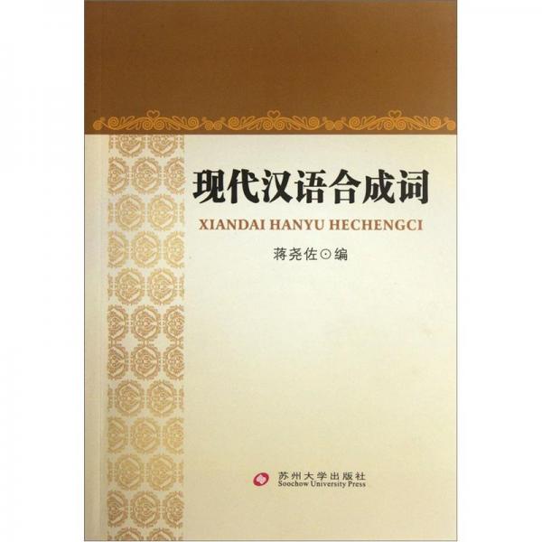 現(xiàn)代漢語合成詞