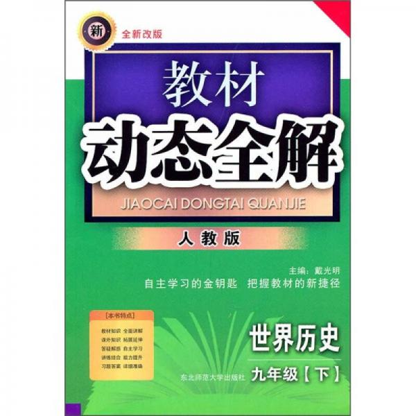 教材动态全解：世界历史（9下）（人教版全新改版）