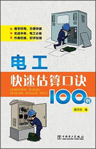 電工快速估算口訣100例