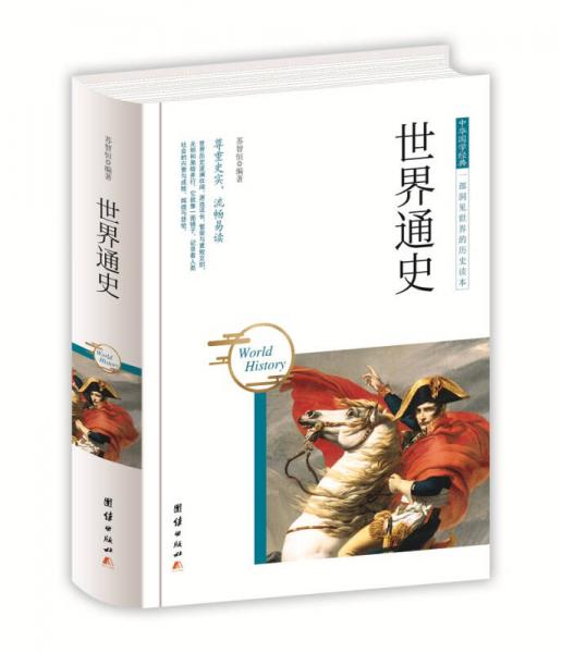 中华国学经典 世界通史