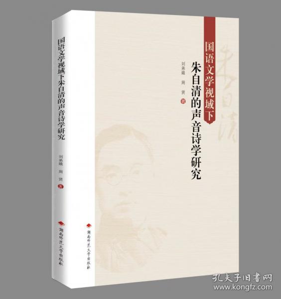 国语文学视域下朱自清的声音诗学研究