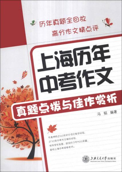 上海历年中考作文真题点拨与佳作赏析