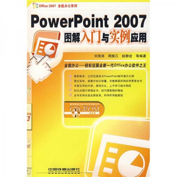PowerPoint 2007图解入门与实例应用