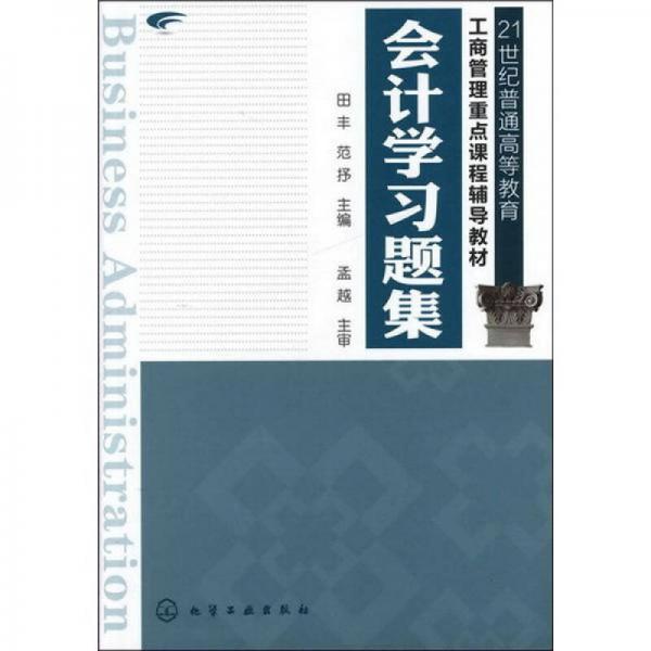會計學(xué)習(xí)題集