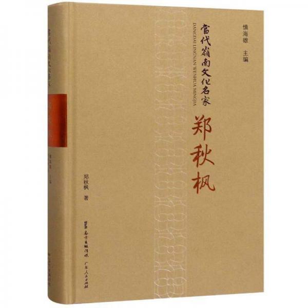 當(dāng)代嶺南文化名家：鄭秋楓