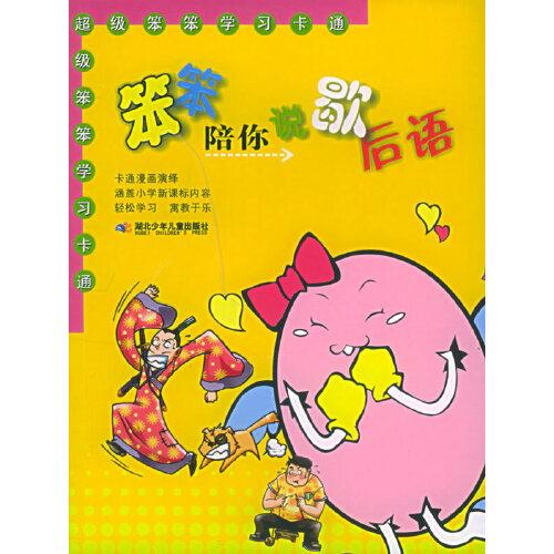 笨笨陪你說歇后語