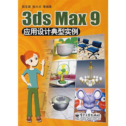 3ds Max 9應(yīng)用設(shè)計(jì)典型實(shí)例