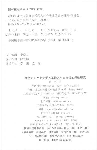 新創(chuàng)企業(yè)產(chǎn)業(yè)集群關(guān)系嵌入對合法性的影響研究