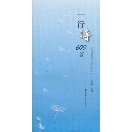 一行詩600首