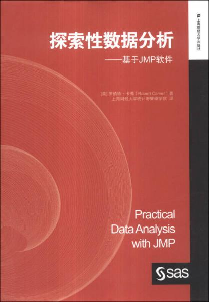 探索性數(shù)據(jù)分析：基于JMP軟件