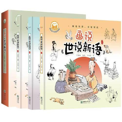 画说《世说新语》：上中下
