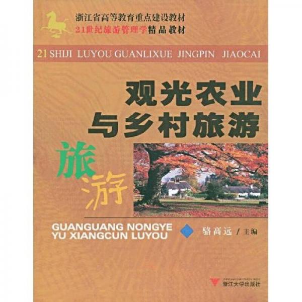 觀光農(nóng)業(yè)與鄉(xiāng)村旅游/浙江省高等教育重點(diǎn)建設(shè)教材·21世紀(jì)旅游管理學(xué)精品教材