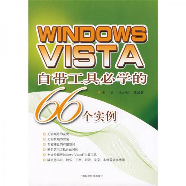 WINDOWS VISTA自带工具必学的66个实例