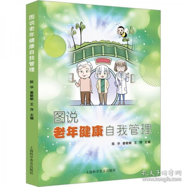 圖說(shuō)老年健康自我管理