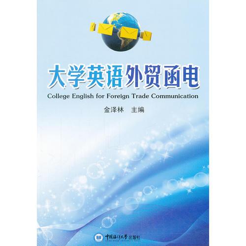 大學(xué)英語外貿(mào)函電