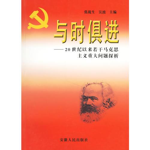 與時(shí)俱進(jìn)——20世紀(jì)以來若干馬克思主義重大問題探析