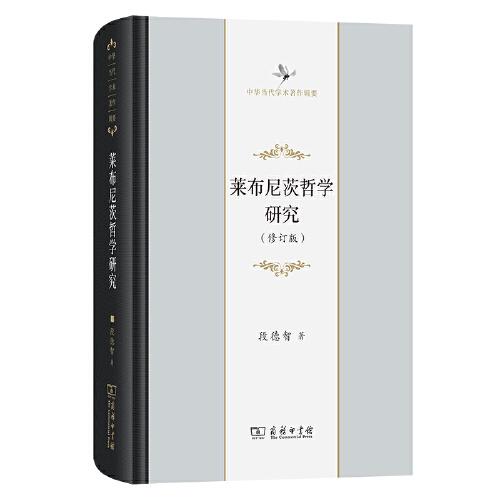 萊布尼茨哲學(xué)研究(修訂版)
