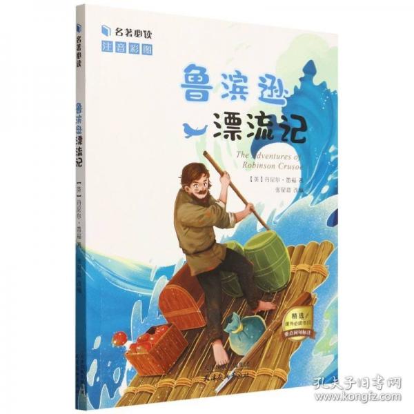 魯濱遜漂流記