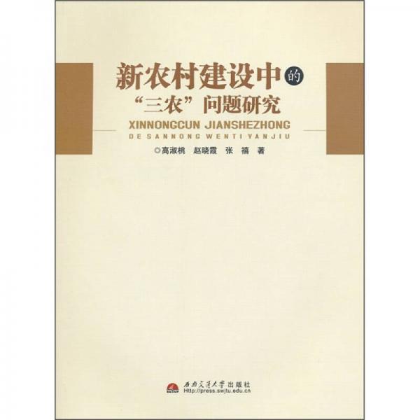 新農(nóng)村建設(shè)中的“三農(nóng)”問題研究