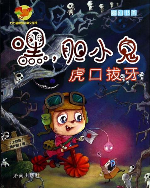 嘿，膽小鬼. 虎口拔牙