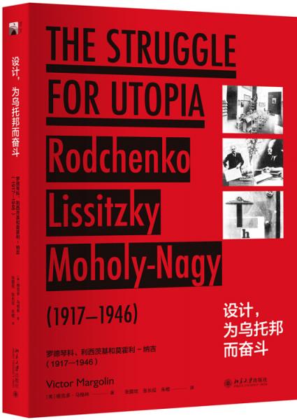 设计，为乌托邦而奋斗：罗德琴科、利西茨基和莫霍利-纳吉：1917—1946