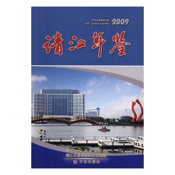 靖江年鑒.2009