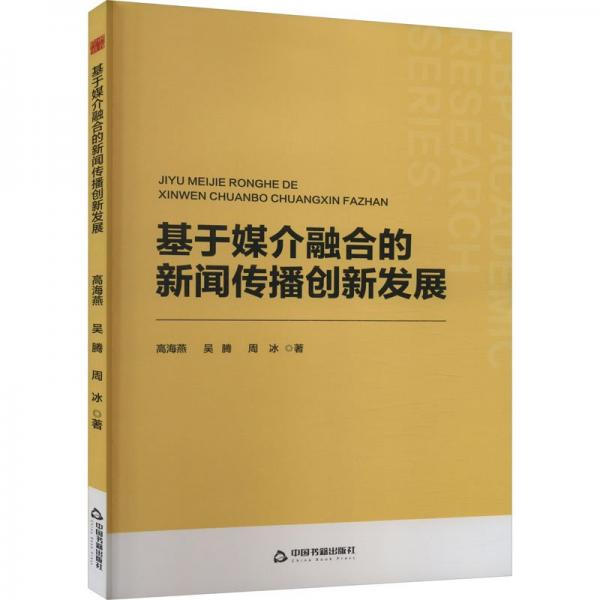 全新正版圖書 基于媒介融合的新聞傳播創(chuàng)新發(fā)展高海燕中國書籍出版社9787506896429