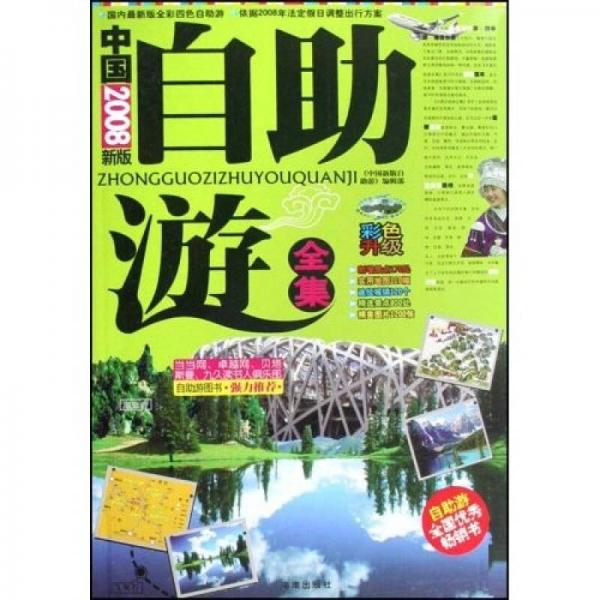 中國自助游全集（2008新版）（彩色升級）