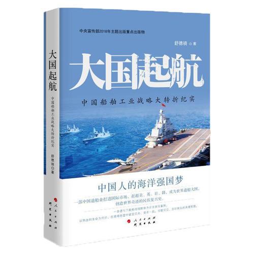 大国起航——中国船舶工业战略大转折纪实