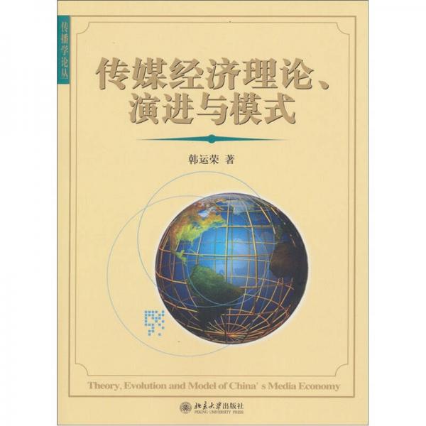 傳媒經(jīng)濟(jì)理論、演進(jìn)與模式