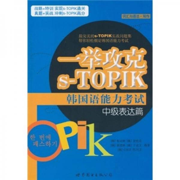 一举攻克s-TOPIK韩国语能力考试（中级表达篇）（词汇与语法·写作）