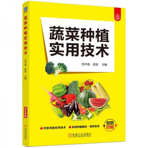 蔬菜種植實(shí)用技術(shù)   劉中良 武良